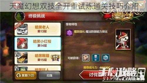 天魔幻想双技全开重试炼通关技巧介绍